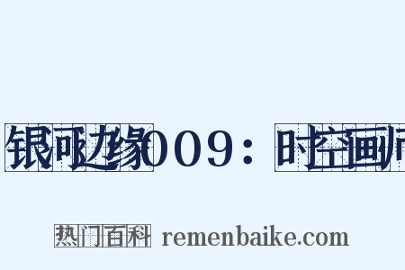 银河边缘009：时空画师是什么意思的图片